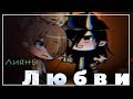 Лианы Любви 1 серия •||• яой сериал на русском•||• gacha life на русском сериал •||• gay love story