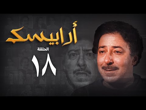 مسلسل أرابيسك الحلقة الثامنة عشر