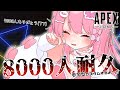 【Vtuber/APEX配信】#参加型 ★ 7000人記念なのでバケモンみたいな企画考えてみたｗ ①【すかぽんたん.】#Vtuber