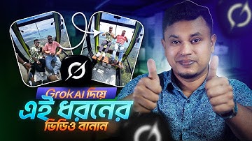 Grok দিয়ে ভিডিও তৈরি বাংলা | How To Make Video Grok AI | Grok AI Bangla