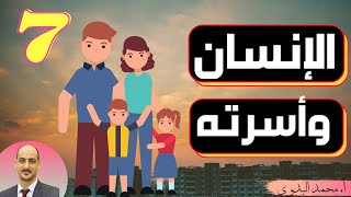 الإنسان وأسرته للصف السابع المنهاج العماني