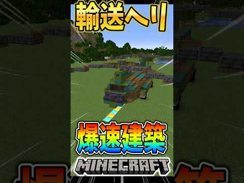 【Minecraft】Minecraftで輸送ヘリを爆速建築してみよう！#マイクラ #マインクラフト #minecraft #ch47 #チヌーク #ch47chinook #ヘリコプター