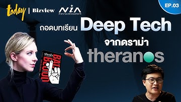 ถอดบทเรียนการลงทุนใน Deep Tech Startup กรณีศึกษาดราม่าลวงโลก Theranos | EP.3