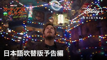マーベル・スタジオ スペシャル・プレゼンテーション：ガーディアンズ・オブ・ギャラクシー ホリデー・スペシャル｜日本語吹替版予告編｜Disney  (ディズニープラス）