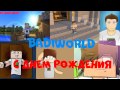 Badi с днюхой Badi с днюхой