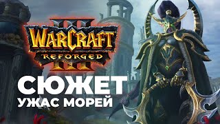 Сюжет Ночных Эльфов Ужас Морей Warcraft 3 Reforged Часть 6