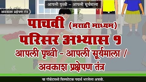 5th EVS 1 | Chapter#01 | Topic#05 | अवकाश प्रक्षेपण तंत्र | Marathi Medium