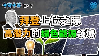 《十问十答系列》- 全球太阳能领域蓬勃发展，拜登上位推波助澜绿色能源！ EP7【第7集】