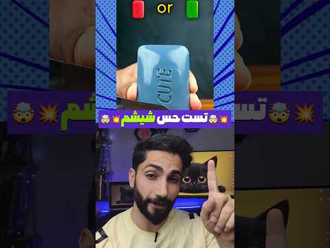 تست حس شیشم     