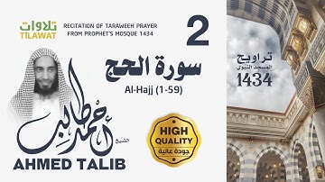 سورة الحج (1-59) من تراويح المسجد النبوي 1434 - الشيخ أحمد طالب