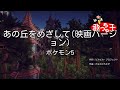 【カラオケ】あの丘をめざして(映画バージョン)/ボケモン5