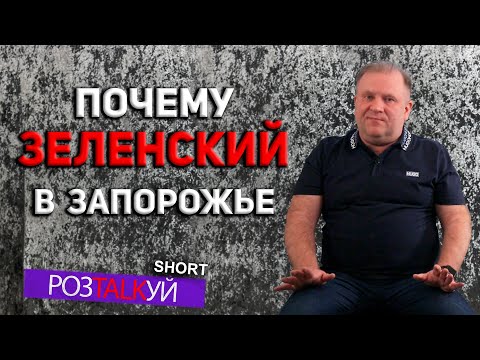 Новини Запоріжжя: Небезопасный визит: зачем президент Украины приезжал в Запорожье