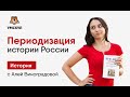 Периодизация истории России | История ЕГЭ 2020 | УМСКУЛ