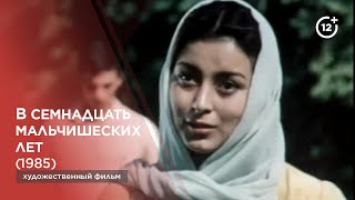 В семнадцать мальчишеских лет (1985)