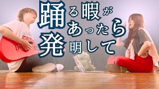 踊る暇があったら発明してえ【 水曜日のカンパネラ『エジソン』 】(とくみくす りみー full cover.)【フル歌詞・コードあり】