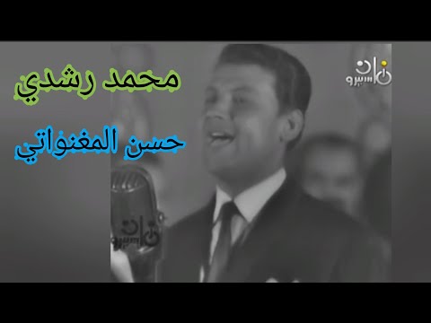 محمد رشدي حسن المغنواتي الحب المستحيل