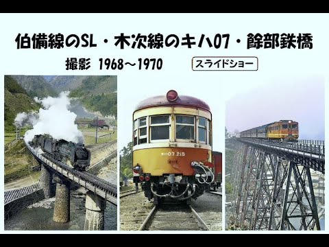 国試の鉄人　上下 伯備線のSL・木次線のキハ07・餘部鉄橋 撮影 1968～1970