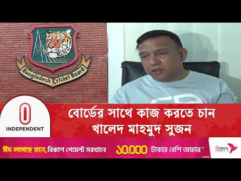 খালেদ মাহমুদ সুজন আবারও কাজ করতে চান নতুন বোর্ডের সঙ্গে | iBuzz