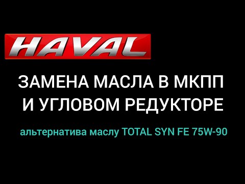 HAVAL H6. Какое масло залил в МКПП!