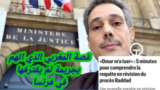 قصة المغربي الذي اتهم ظلما بجريمة في فرنسا.... Omar m'a t....