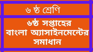 class six Bangla 6th week #assignment