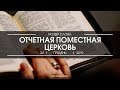 Отчетная поместная церковь 2019