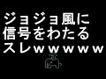 【コメ付き】ジョジョ風に信号をわたるスレ【2ch】