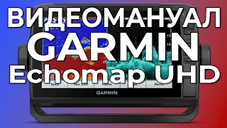 Видеомануал Garmin Echomap UHD SV Настройка эхолота screenshot 3