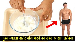 दुबला-पतला शरीर मोटा करने का सबसे आसान तरीका। How to Gain Weight Fast