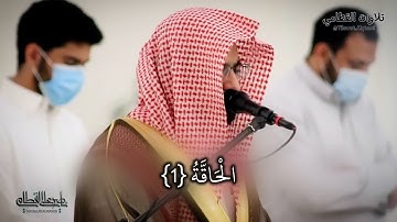 سورة الحاقة من صلاة الفجر بصوت الشيخ ناصر القطامي || ١٤-١-١٤٤٢هـ