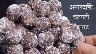 116- अनारदाना गटागट शुद्ध जैन मुखवास व्यञ्जन चटपटा Jain shuddh Mouth Freshner Anaardana gatagat