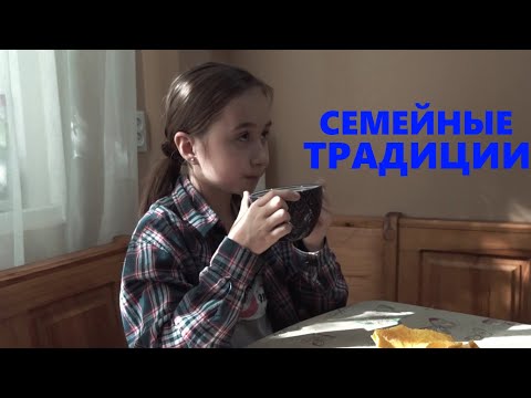 Семейные традиции!