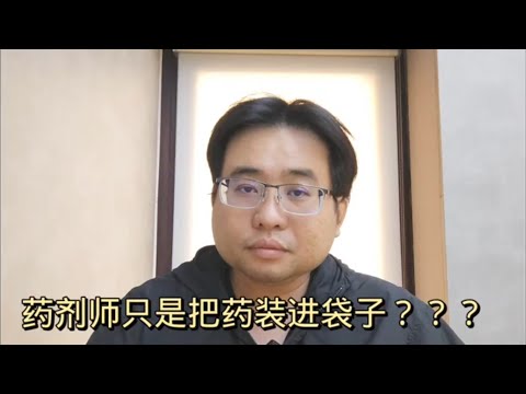 药剂师只是把药装进袋子？？？ 23-4-2024@ahchungtalkshow8911