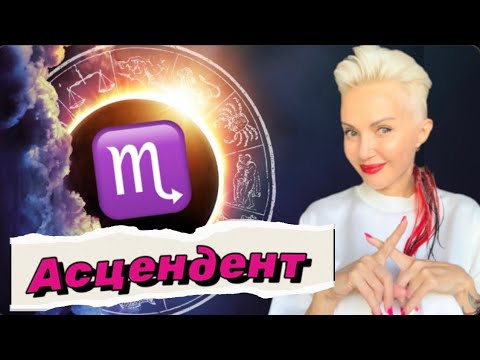Секреты ХИЩНИКА! Асцендент (ASC) СКОРПИОН