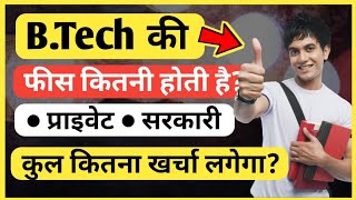 B.Tech ki fees kitni hoti hai | बीटेक की फीस कितनी होती है | Fees of btech course | Fees|Ayush Arena