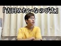 『古田みたいにドラえもんに相談するのび太』