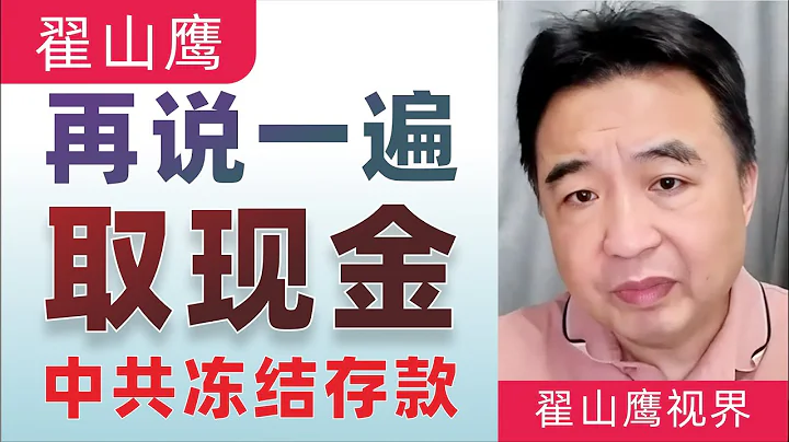 翟山鷹：再說一遍，取現金｜中共凍結你的銀行存款 - 天天要聞