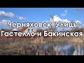 Черняховск. Улицы Гастелло и Бакинская