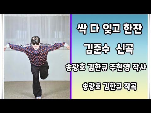 싹다 잊고 한잔 연속듣기 김준수 신곡 노래강사 송광호 노래교실