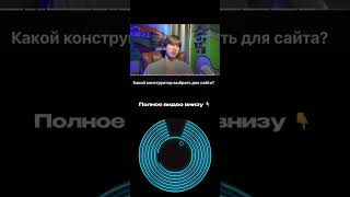 Какая платформа для сайтов лучше? #платформа #сайт #shorts