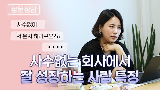 회사에서 혼자 잘 살아남는 사람 특징! | 일잘러, 사수, 회사, 성장 | ep.58