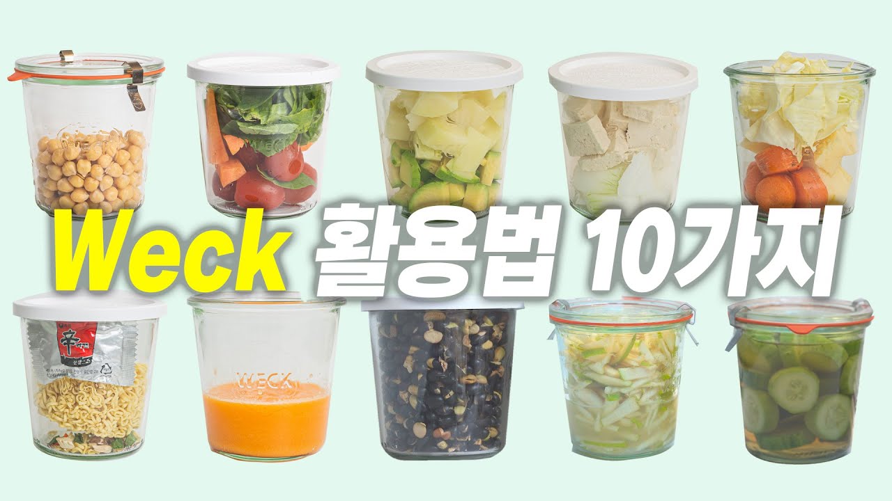 웩(Weck) 유리 용기 하나로 바뀌는 것들. (따라만하면 되는 웩 활용법 10가지)