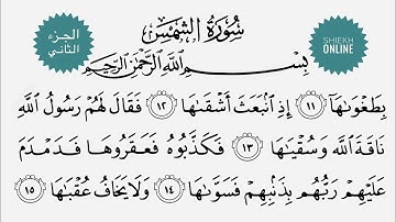 كيف نقرأ سورة الشمس مع شرح أحكام التجويد ٢