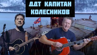ДДТ - Капитан Колесников (кавер на гитаре)