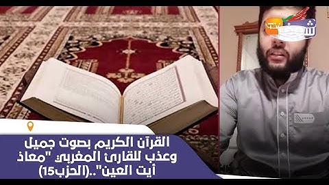 القرآن الكريم بصوت جميل وعذب للقارئ المغربي "معاذ أيت العين"..(الحزب15)