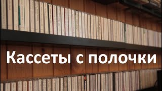 видео: Обзор кассет, которые стоят на моей полочке #audiocassette картинка: Обзор кассет, которые стоят на моей полочке #audiocassette