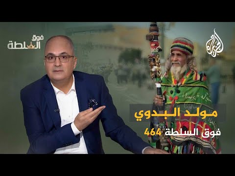 فوق السلطة 464 مولد البدوي بركات أ م وثني ات
