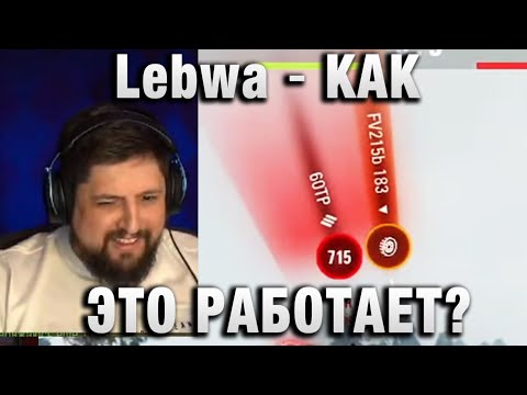 Видео: Lebwa ★ КАК ЭТО РАБОТАЕТ? ★