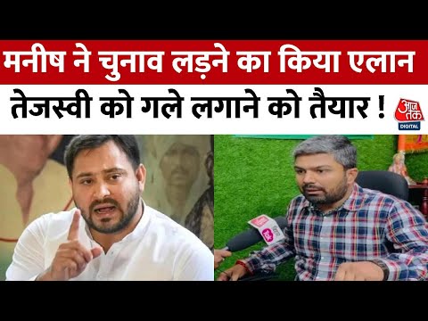 Manish Kashyap ने किया Lok Sabha Election लड़ने का ऐलान, सुनिए क्या कहा? | Tejashwi Yadav