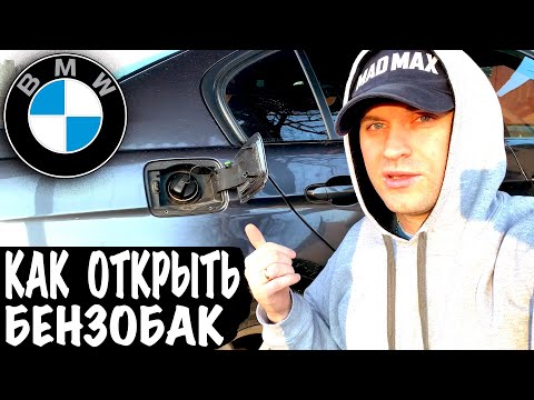 БМВ Не Открывается Бак на БМВ Как Открыть Люк Бензобака БМВ 3 Е90